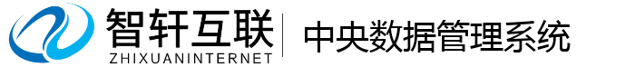 中央数据管理系统